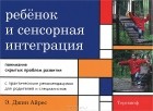 Э. Джин Айрес - Ребенок и сенсорная интеграция. Понимание скрытых проблем развития