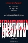 Ян В. Уайт - Редактируем дизайном