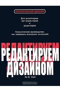 Ян В. Уайт - Редактируем дизайном