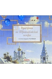 Прогулки по Третьяковской галерее с поэтом Андреем Усачевым