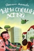 Светлана Дорошева - Мама спешит домой