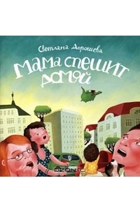 Светлана Дорошева - Мама спешит домой