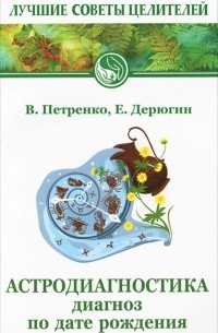 Астродиагностика. Диагноз по дате рождения