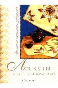 Ирина Муханова - Лоскуты - быстро и красиво