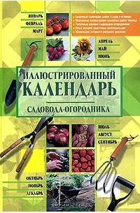 Ирина Михайлова - Иллюстрированный календарь садовода-огородника