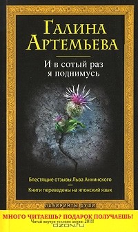 Галина Артемьева - И в сотый раз я поднимусь