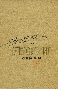 Откровение. Стихи