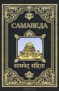 Самаведа