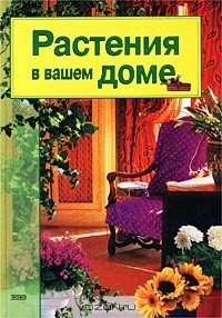 Андрей Лимаренко - Растения в вашем доме