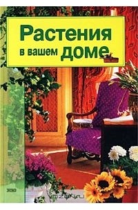 Андрей Лимаренко - Растения в вашем доме