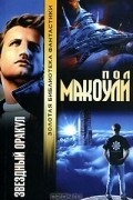 Пол Дж. Макоули - Звездный Оракул