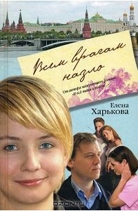 Елена Харькова - Всем врагам назло