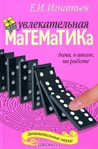 Емельян Игнатьев - Увлекательная математика дома, в школе, на работе