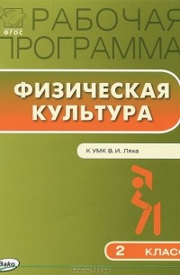 Физическая культура. 2 класс. Рабочая программа. К УМК В. И. Ляха
