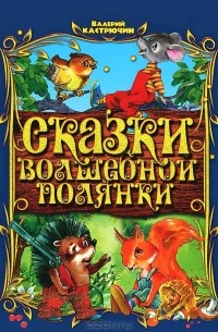 Валерий Кастрючин - Сказки волшебной полянки (сборник)