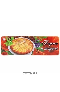 Оксана Узун - Пироги и торты (веер)