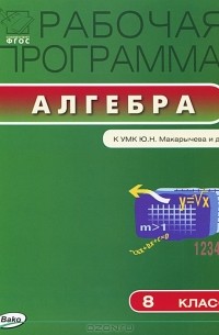 Алгебра. 8 класс. Рабочая программа. К УМК Ю. Н. Макарычева и др.