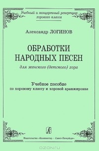 Александр Логинов - Александр Логинов. Обработки народных песен для женского (детского) хора