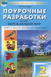 Наталия Васильева - Окружающий мир. 2 класс. Поурочные разработки. К УМК А. А. Плешакова, М. Ю. Новицкой ("Перспектива")