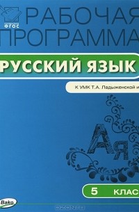 Русский язык. 5 класс. Рабочая программа. К УМК Т. А. Ладыженской и др.