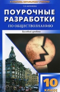 Обществознание. 10 класс. Поурочные разработки. Базовый уровень