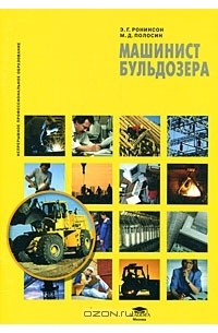  - Машинист бульдозера