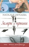 Наталья Нечаева - Замри и прыгни