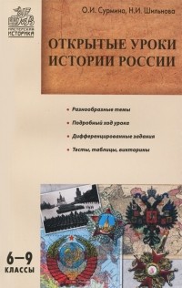  - Открытые уроки истории России. 6-9 классы
