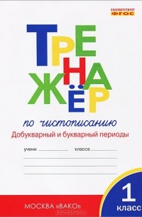  - Тренажер по чистописанию. 1 класс. Добукварный и букварный период