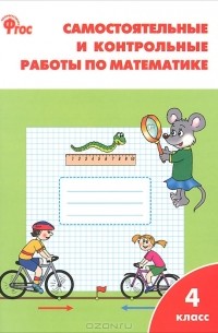 Математика. 4 класс. Самостоятельные и контрольные работы