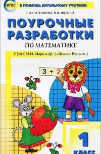 Математика. 1 класс. Поурочные разработки. К УКМ М. И. Моро и др. ("Школа России")