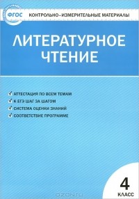 Галина Шубина - Литературное чтение. 4 класс. Контрольно-измерительные материалы