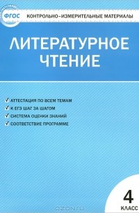 Литературное чтение. 4 класс. Контрольно-измерительные материалы
