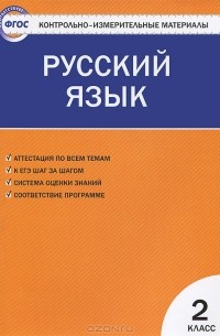 Русский язык. 2 класс. Контрольно-измерительные материалы