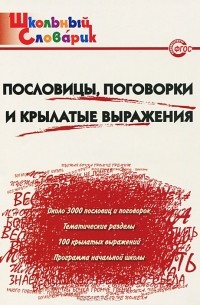 Пословицы, поговорки и крылатые выражения. Начальная школа