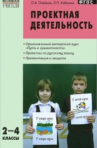  - Проектная деятельность. 2-4 классы. Проекты по русскому языку