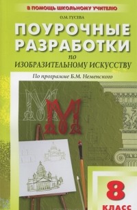 Изобразительное искусство. 8 класс. Поурочные разработки. По программе Б. М. Неменского