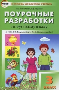 Наталия Васильева - Русский язык. 3 класс. Поурочные разработки. К УМК Л. Ф. Климановой ("Перспектива")