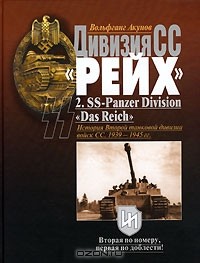 Вольфганг Акунов - Дивизия СС "Рейх". История Второй танковой дивизии войск СС. 1939-1945 гг.