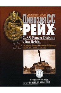 Дивизия СС "Рейх". История Второй танковой дивизии войск СС. 1939-1945 гг.