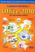  - Самоучитель Office 2010. Все программы пакета