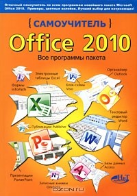  - Самоучитель Office 2010. Все программы пакета