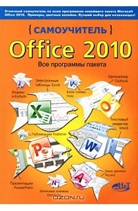  - Самоучитель Office 2010. Все программы пакета