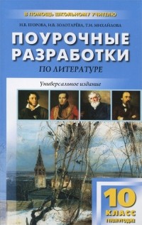 Наталья Егорова, Ирина Золотарева, Татьяна Михайлова - Литература. 10 класс. 1 полулгодие. Поурочные разработки
