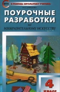 Изобразительное искусство. 4 класс. Поурочные разработки