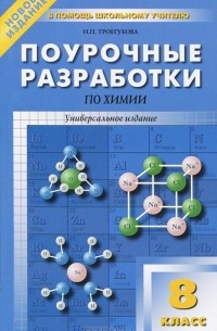 Химия. 8 класс. Поурочные разработки