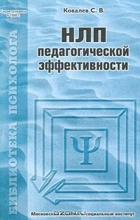 Сергей Ковалев - НЛП педагогической эффективности