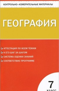 География. 7 класс. Контрольно-измерительные материалы