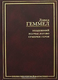 Дэвид Геммел - Нездешний. Волчье логово. Сумерки героя (сборник)