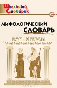 Мифологический словарь. Боги и герои